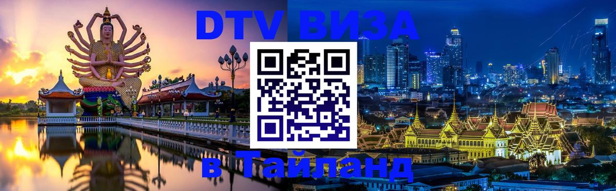 DTV виза Тайланд 