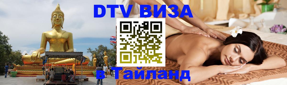 Купить DTV визу в Таиланд Кишинёв 